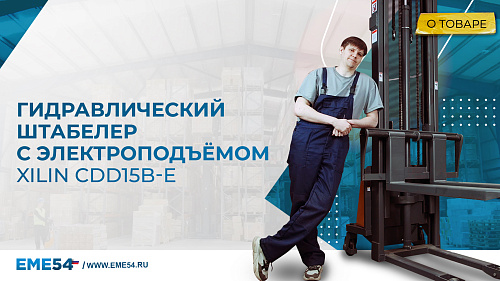 Новый видеообзор: Гидравлический штабелер с электроподъёмном XILIN CDD15B-E